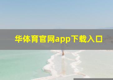 华体育官网app下载入口