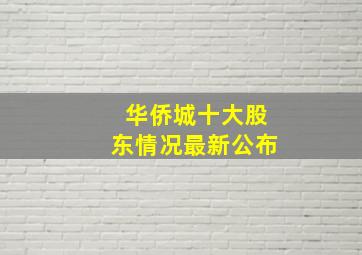 华侨城十大股东情况最新公布