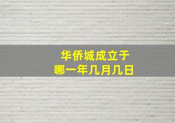 华侨城成立于哪一年几月几日