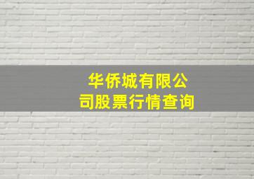 华侨城有限公司股票行情查询