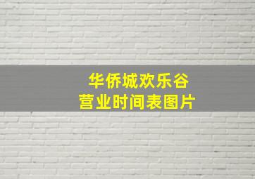 华侨城欢乐谷营业时间表图片