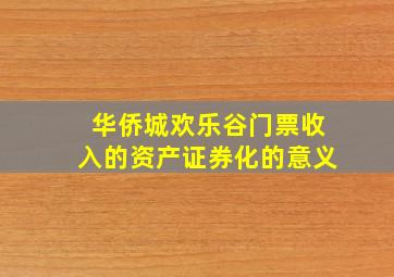 华侨城欢乐谷门票收入的资产证券化的意义