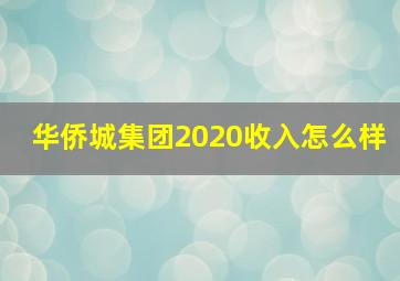 华侨城集团2020收入怎么样