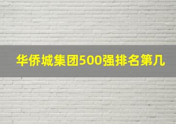 华侨城集团500强排名第几