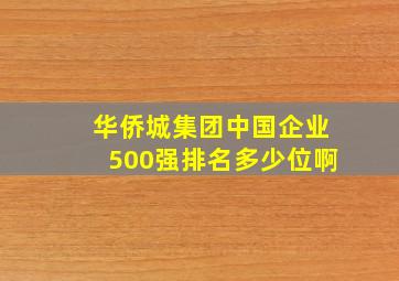 华侨城集团中国企业500强排名多少位啊