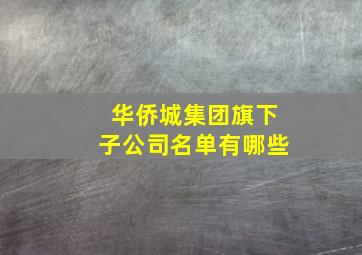 华侨城集团旗下子公司名单有哪些