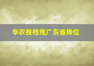 华农投档线广东省排位