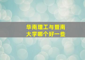 华南理工与暨南大学哪个好一些