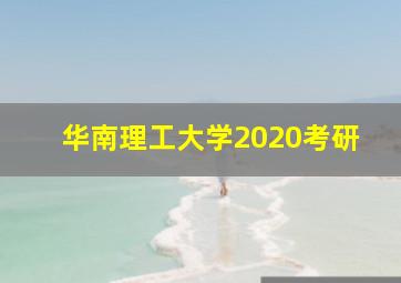 华南理工大学2020考研