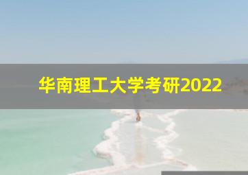 华南理工大学考研2022