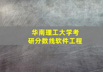 华南理工大学考研分数线软件工程