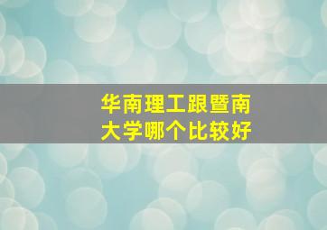 华南理工跟暨南大学哪个比较好