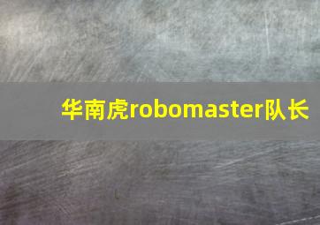 华南虎robomaster队长