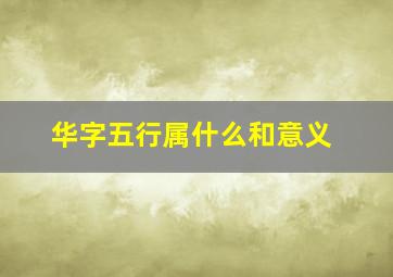 华字五行属什么和意义