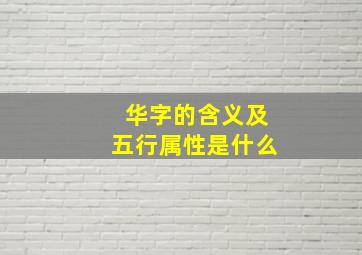 华字的含义及五行属性是什么