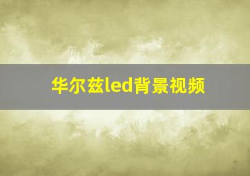 华尔兹led背景视频