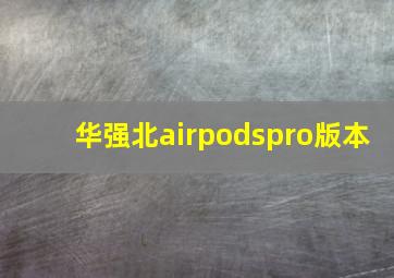 华强北airpodspro版本