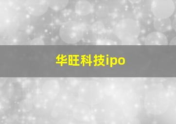 华旺科技ipo