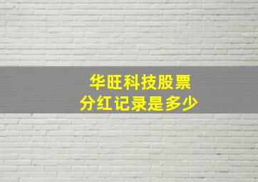 华旺科技股票分红记录是多少