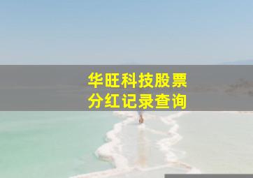 华旺科技股票分红记录查询