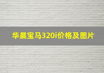 华晨宝马320i价格及图片