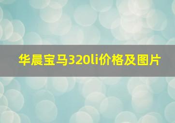 华晨宝马320li价格及图片