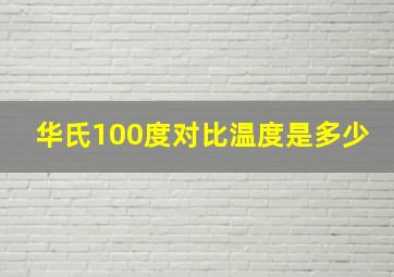 华氏100度对比温度是多少