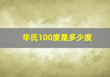 华氏100度是多少度