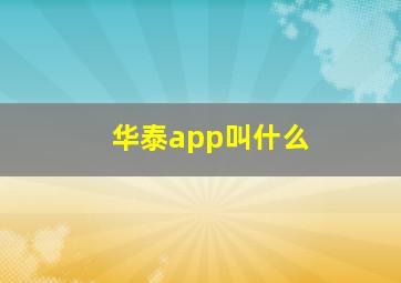 华泰app叫什么