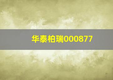 华泰柏瑞000877