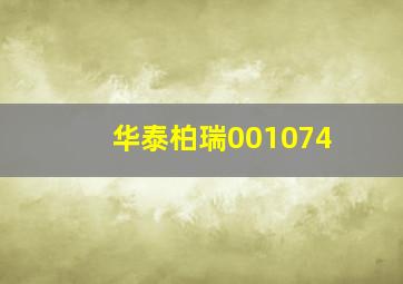 华泰柏瑞001074