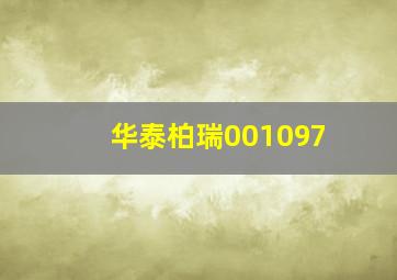 华泰柏瑞001097