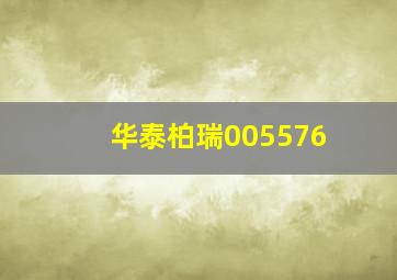 华泰柏瑞005576