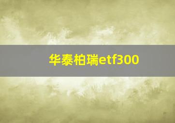 华泰柏瑞etf300