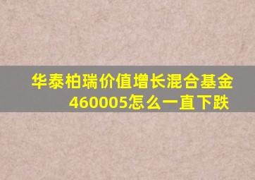 华泰柏瑞价值增长混合基金460005怎么一直下跌