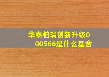 华泰柏瑞创新升级000566是什么基舍