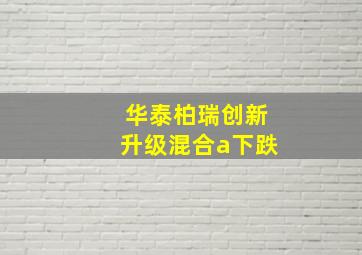 华泰柏瑞创新升级混合a下跌