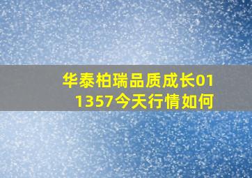 华泰柏瑞品质成长011357今天行情如何