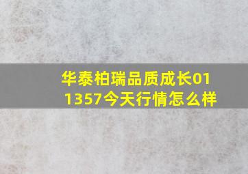 华泰柏瑞品质成长011357今天行情怎么样