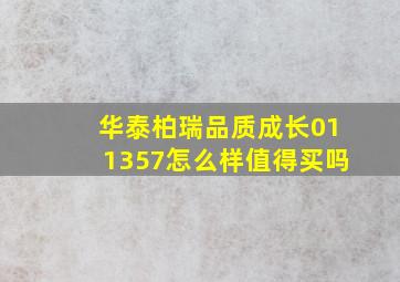 华泰柏瑞品质成长011357怎么样值得买吗