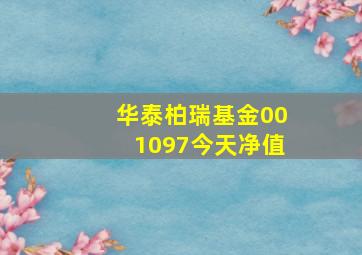 华泰柏瑞基金001097今天净值