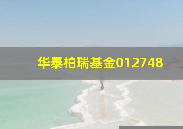 华泰柏瑞基金012748