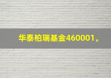 华泰柏瑞基金460001。