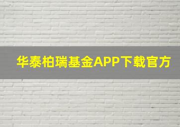 华泰柏瑞基金APP下载官方