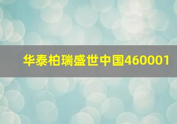 华泰柏瑞盛世中国460001