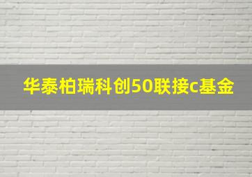 华泰柏瑞科创50联接c基金