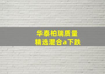 华泰柏瑞质量精选混合a下跌