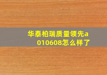 华泰柏瑞质量领先a010608怎么样了