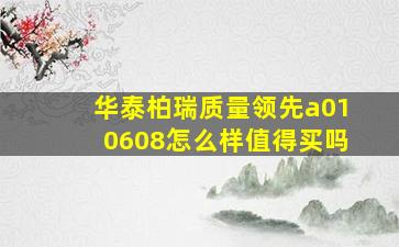 华泰柏瑞质量领先a010608怎么样值得买吗