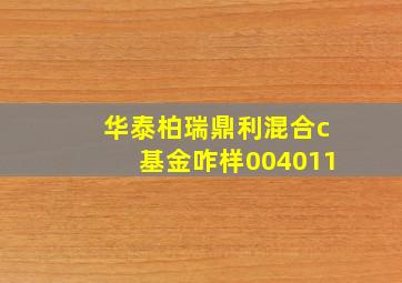 华泰柏瑞鼎利混合c基金咋样004011